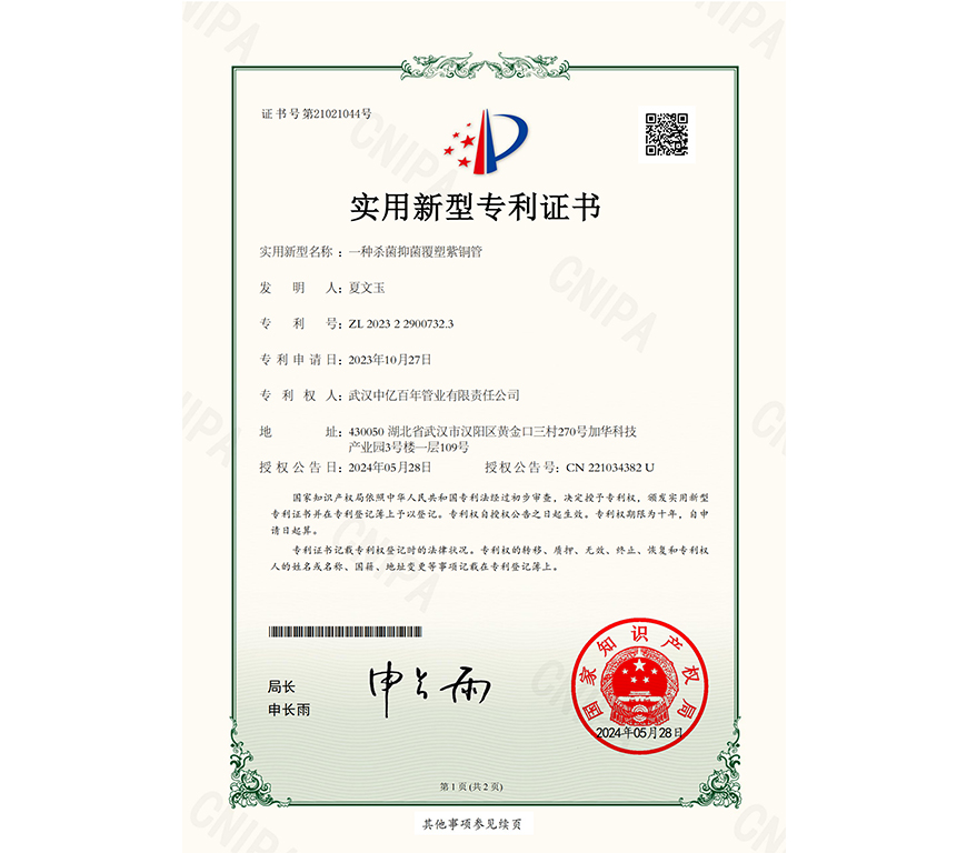 一种杀菌抑菌覆塑紫铜管实用新型专利证书