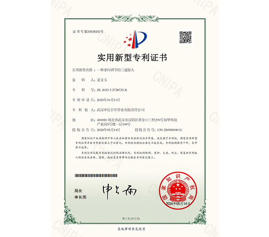 一种多向调节的三通接头实用新型专利证书