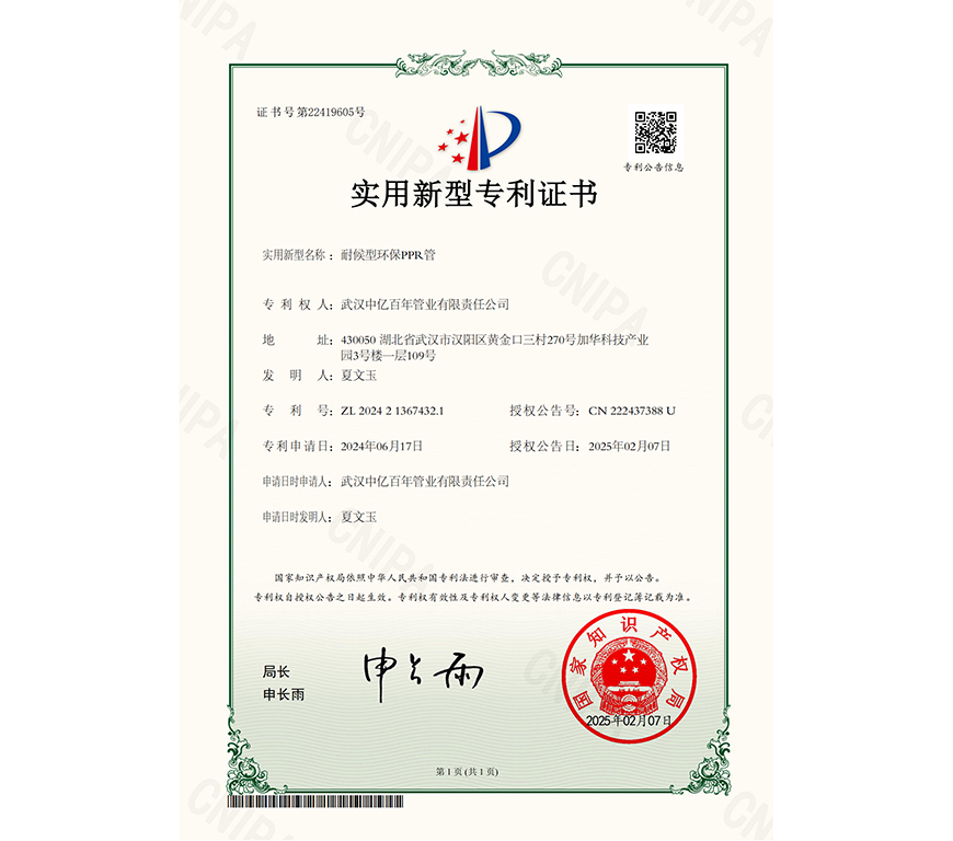 耐候型环保PPR管实用新型专利证书
