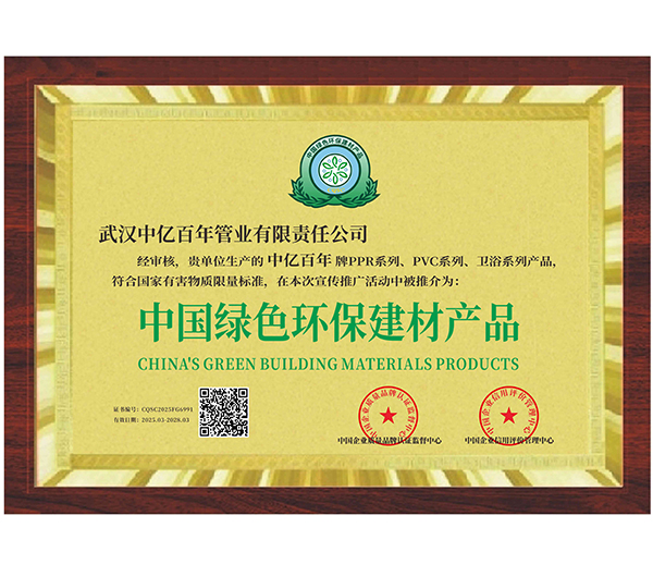中国绿色环保建材产品证书