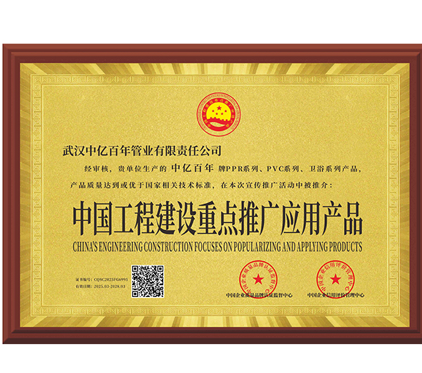 中国工程建设重点推广应用产品证书