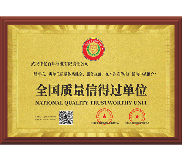 全国质量信得过单位证书